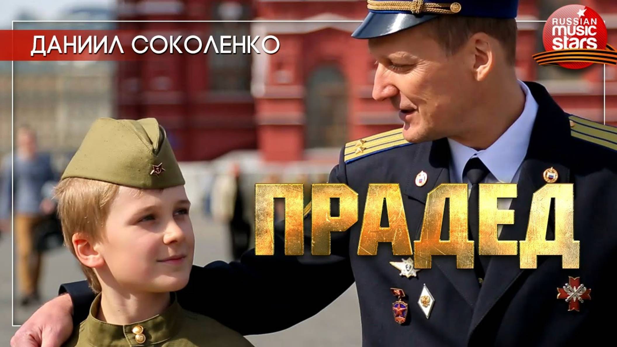 Прадед - Я За Прадеда Зажигаю Свечу Пусть Лучится Она Как ПОБЕДА! ✭ Даниил Соколенко