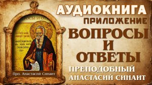 Прп. Анастасий Синаит. Вопросы и ответы (ПРИЛОЖЕНИЕ)