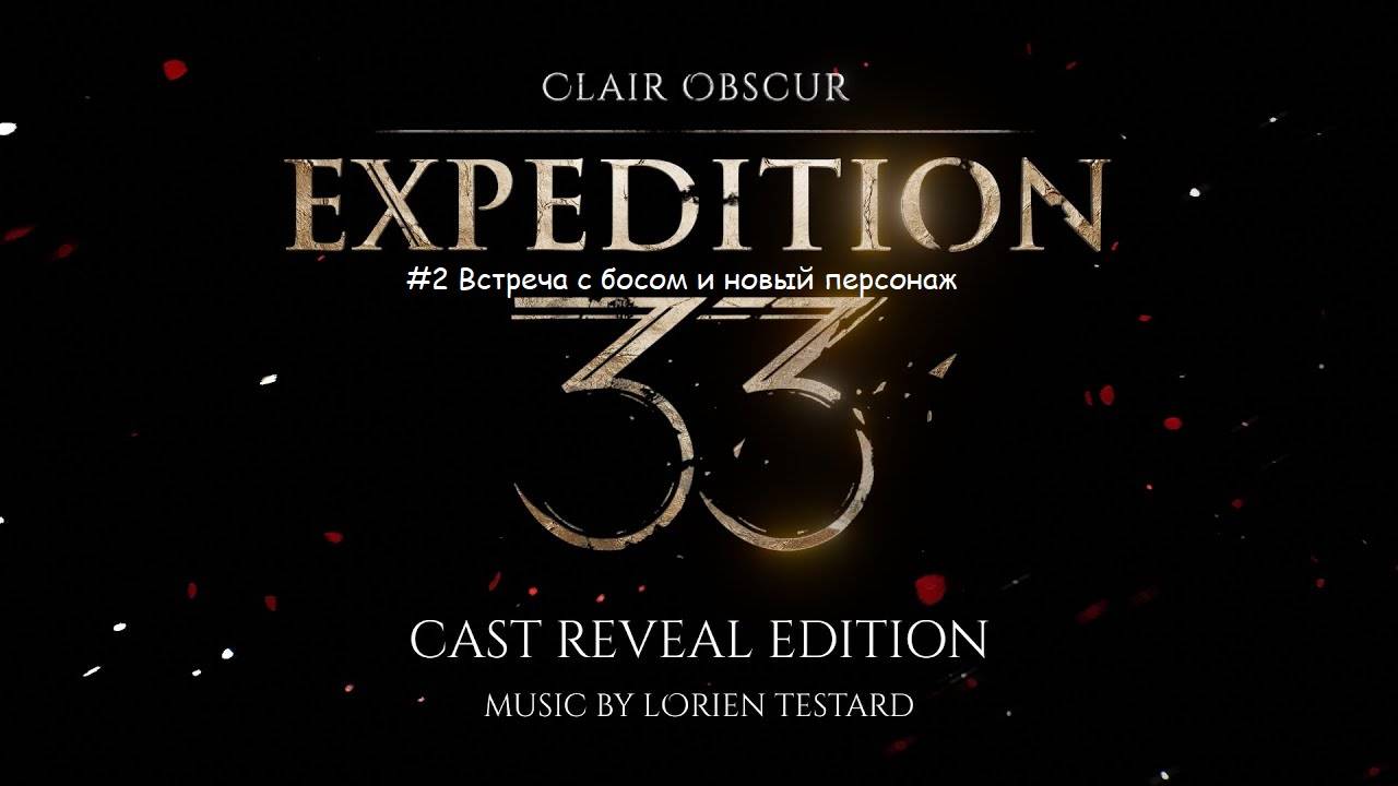 Clair Obscur: Expedition 33 (no comment) #2 первый бос (RX580, Xeon E-5 2670 V3, 24Gb)