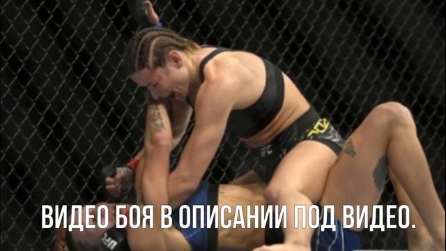 Видео полного боя Мария Агапова — Марина Мороз с досрочной победой в UFC