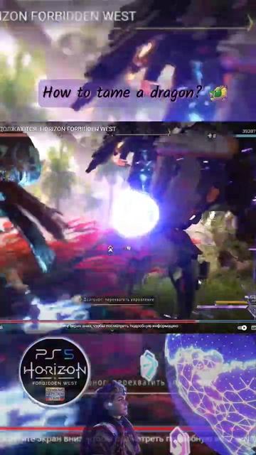 Как приручить дракона?❤️🔥Приручить в Horizon Forbidden West #gameplay #shorts #ps5#horizon #online смотреть онлайн