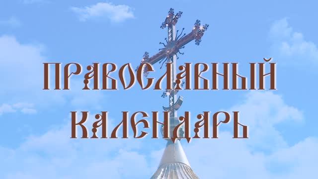 День памяти святого апостола и евангелиста Марка (эфир от 08.05.2025 г.)
