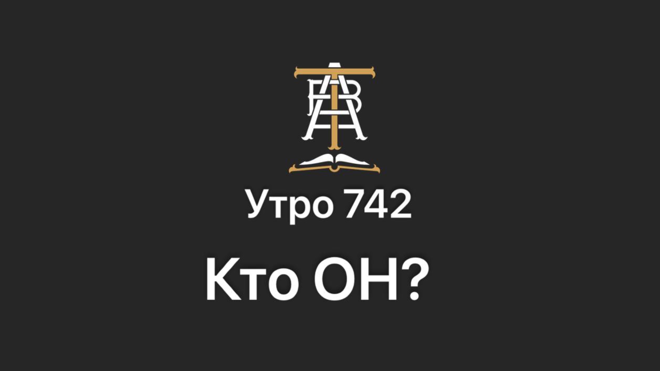 Утро 742 с Андреем Тихоновым. Кто ОН?
