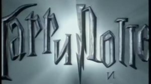 Локализированная русская заставка Гарри Поттер и Узник Азкабана с кассеты VHS