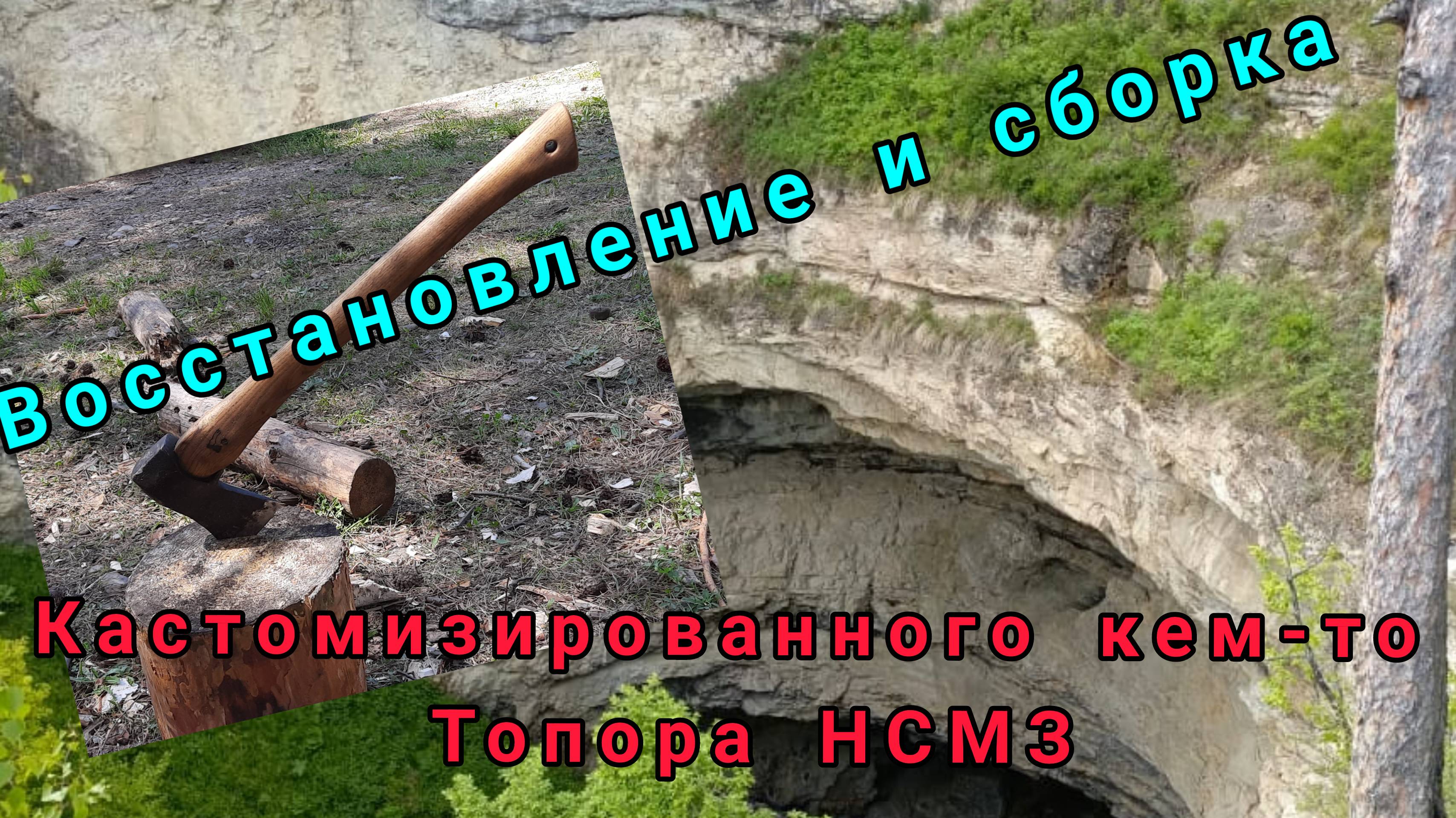Восстановление кастомизированного кем-то топора НСМЗ