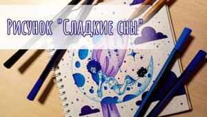 Сладкие сны🌌