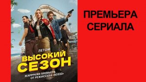Сериал “Высокий сезон” (2025) – Тизер-трейлер