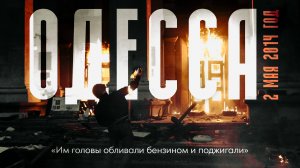 Спецрепортаж «ГВХ» о событиях в Одессе 2 мая 2014 года