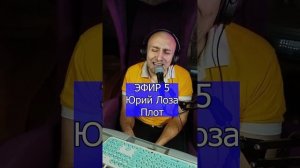 Юрий Лоза - Плот R Клондайс ЭФИР 5