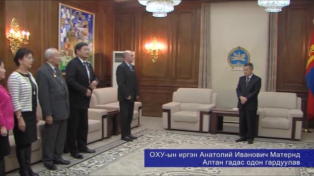 ОХУ-ын иргэн Анатолий Иванович Матернд Алтан гадас одон гардуулав смотреть онлайн