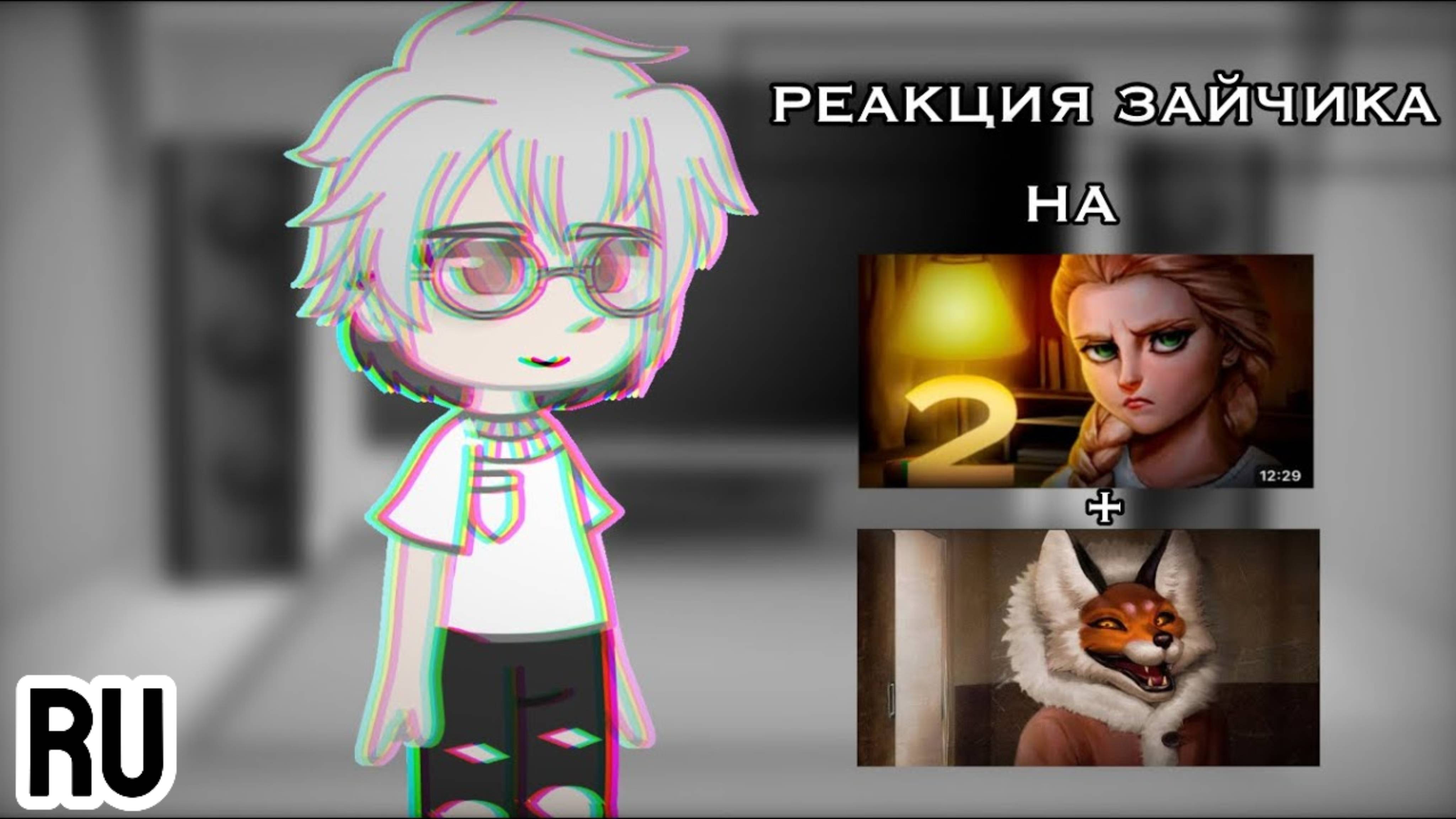 Реакция на допрос персонажей Зайчик 2 часть / Антон и его друзья / Гача реакция / Tiny Bunny