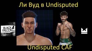 Как создать Ли Вуда в Undisputed