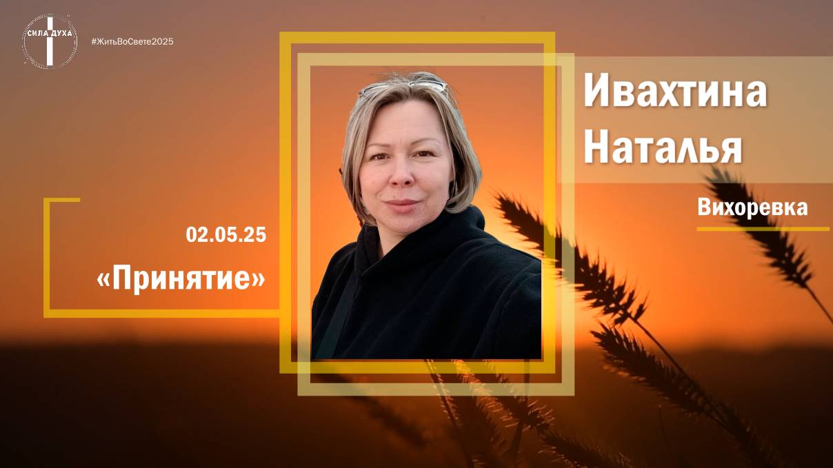 Женская конференция "Жить во свете" 2025 смотреть онлайн