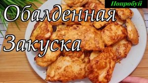 Обалденная Закуска из Куриной грудки👍