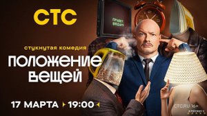 Положение вещей | Тизер Трейлер | Сериал 2025 | 1-й сезон