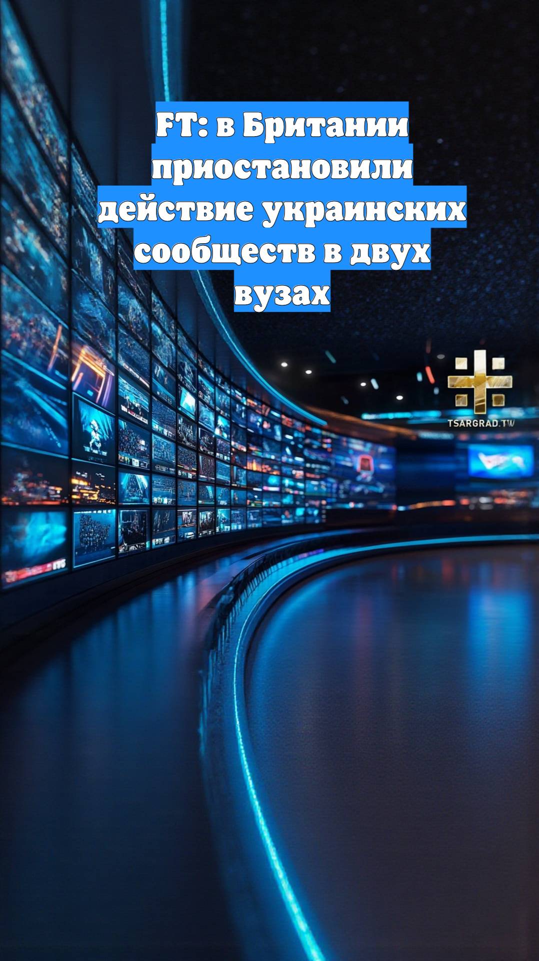 FT: в Британии приостановили действие украинских сообществ в двух вузах