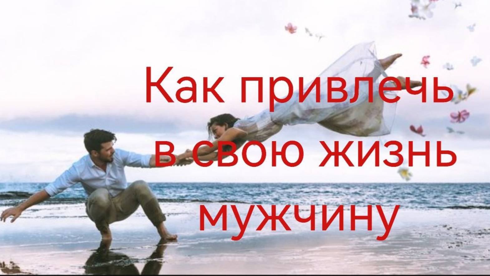 Как привлечь в свою жизнь мужчину.mp4