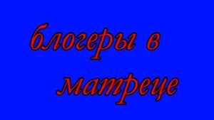 блогеры в матрице, 1 сезон, 3 серия: дорога в ад...