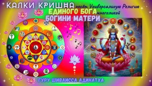 Калки Кришна несёт Универсальную Религию Единого Бога многоликой Богини Матери