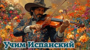 Учим Испанский. Урок №#ESPGRAMM_001_008_1a_01