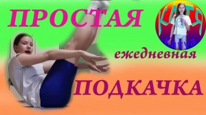 Гимнастика! Простая ежедневная подкачка от Кати .