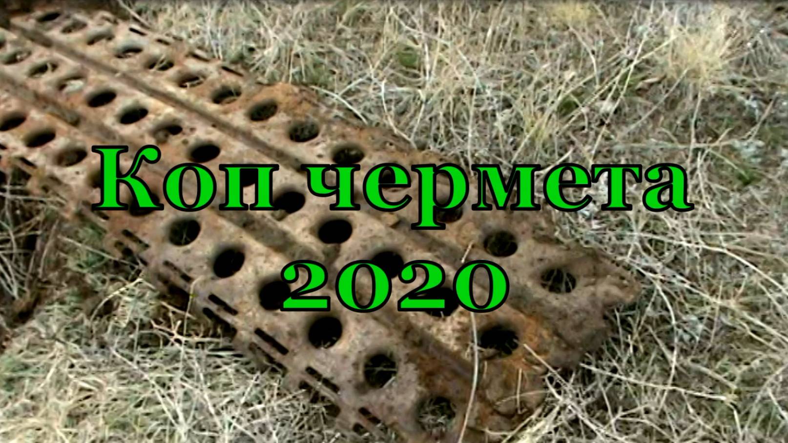 Коп чермета с китайским мд 4030