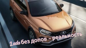 Как приобрести новые Lada без допов: АвтоВАЗ поделился важными советами