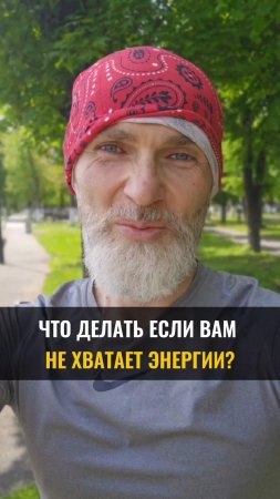 Что делать если вам НЕ ХВАТАЕТ ЭНЕРГИИ?