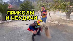 Приколы и неудачи со всего света 🌎