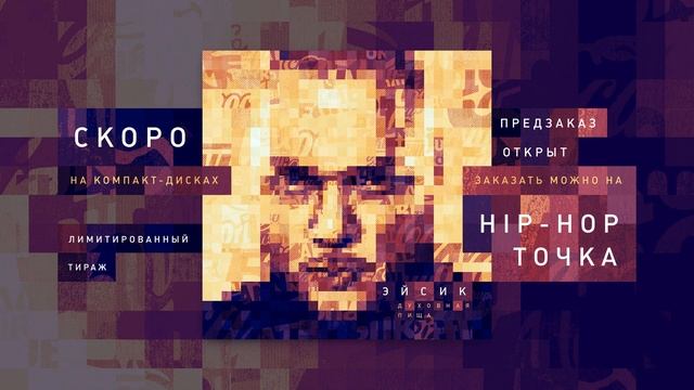 Лимитированный CD Digipack Эйсик - Духовная Пища