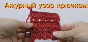 Ажурный узор крючком