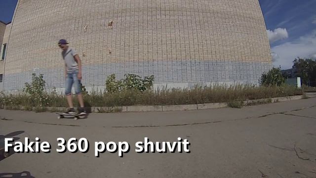 My First:Fakie 360 pop shuvit на скейтборде(Фейки 360 поп шовит)