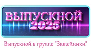 Выпускной в группе "Затейники" 2025