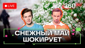 Погода 2 мая. Снежные выходные в Подмосковье. Метеострим 360. Шубенков. Хохлов