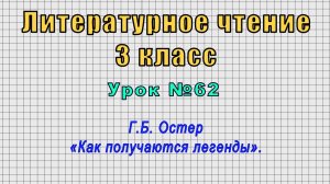 Литературное чтение 3 класс (Урок№62 - Г.Б. Остер «Как получаются легенды».)