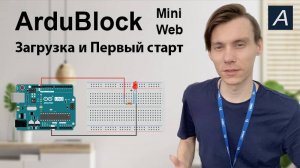 ArduBlock Mini - Первый старт / Прошивка / Мигающий светодиод
