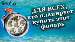 Отзыв подписчика. Фонарь подводный SCUBA BROTHERS BLASTER X6000, 5000 lm