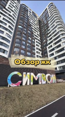 Обзор на жк символ
