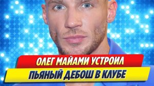 Олег Майами устроил дебош в клубе