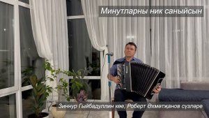 "Минутларны ник саныйсын" - Ахтям Замалиев