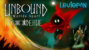 Unbound Прохождение. Часть 5 - Спасение соплеменников.