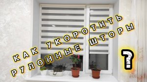Рулонные шторы на пластиковые окна своими руками. Как установить и укоротить рулонные шторы.