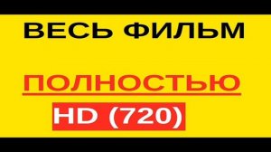 Шпион, который меня кинул смотреть в HD качестве 1080 💚💛🧡💜🖤❤💓💖