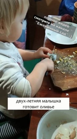 сама готовит оливье :)