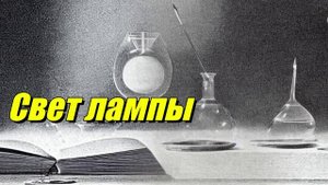 Свет лампы накаливания