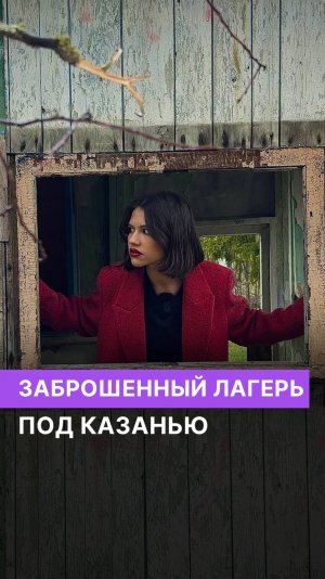 Заброшенный детский лагерь под Казанью