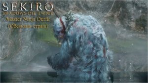 Sekiro: Shadows Die Twice - Обезьяна-Страж (без смертей)