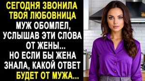 Сегодня звонила твоя любовница муж обомлел, услышав эти слова от жены... Но если бы жена знала...