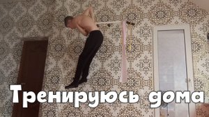 Моя первая домашняя ВОРКАУТ тренировка