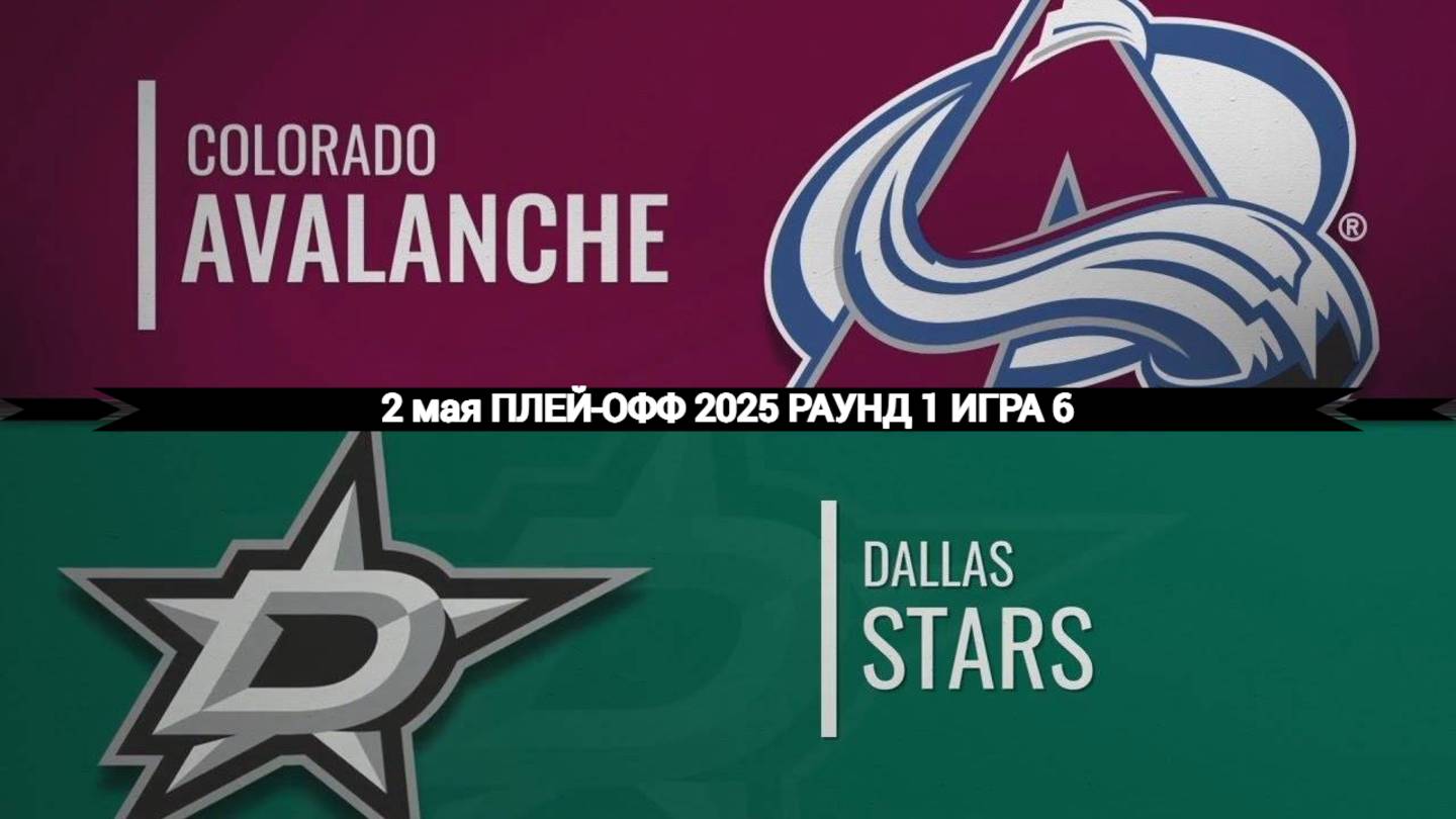 02.05.2025 | Плей-офф | Колорадо Эвеланш — Даллас Старз | Colorado Avalanche — Dallas Stars